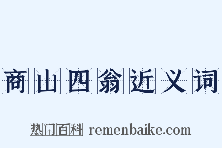 商山四翁近义词是什么意思的图片